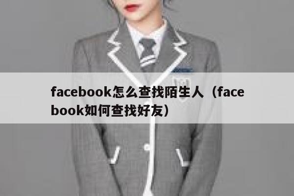 facebook怎么查找陌生人（facebook如何查找好友） 第1张