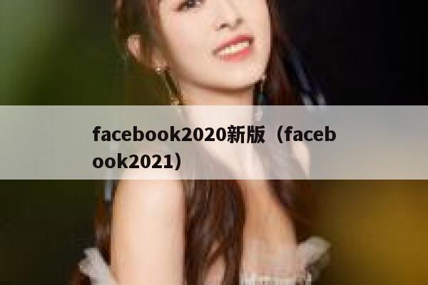 facebook2020新版（facebook2021） 第1张