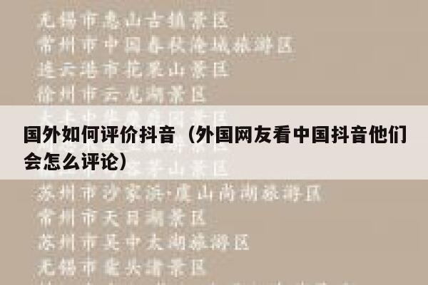 国外如何评价抖音（外国网友看中国抖音他们会怎么评论） 第1张