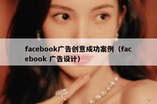 facebook广告创意成功案例（facebook 广告设计） 第1张