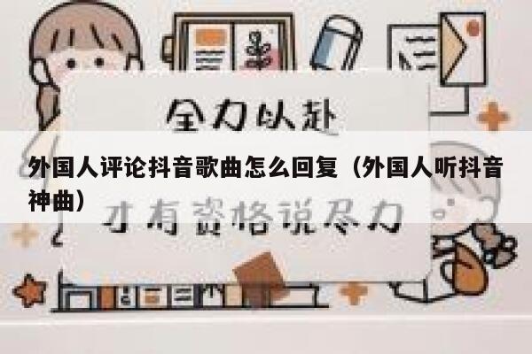 外国人评论抖音歌曲怎么回复（外国人听抖音神曲） 第1张