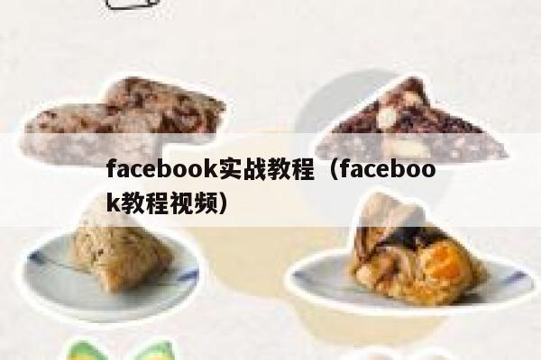 facebook实战教程（facebook教程视频） 第1张