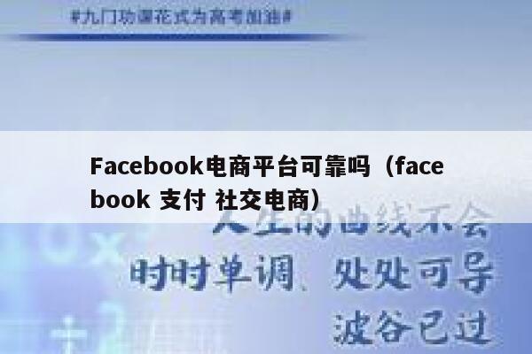 Facebook电商平台可靠吗（facebook 支付 社交电商） 第1张