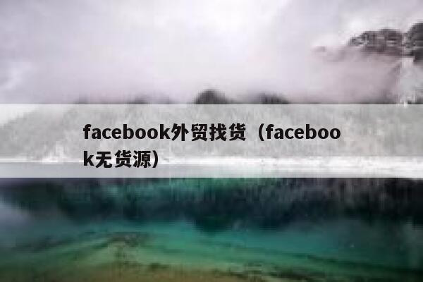 facebook外贸找货（facebook无货源） 第1张
