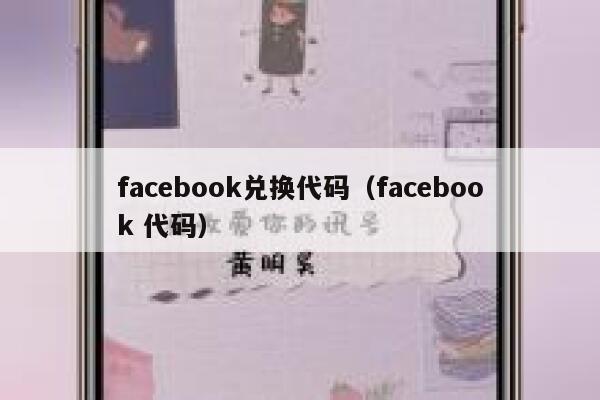 facebook兑换代码(facebook 代码) 第1张 facebook兑换代码(facebook 代码) 第1张