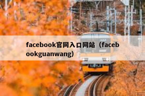 facebook官网入口网站(facebookguanwang) 第1张 facebook官网入口网站(facebookguanwang) 第1张