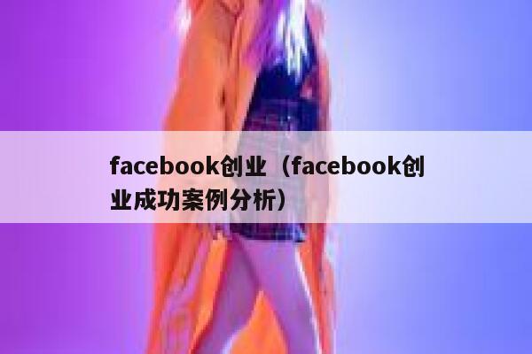 facebook创业（facebook创业成功案例分析） 第1张
