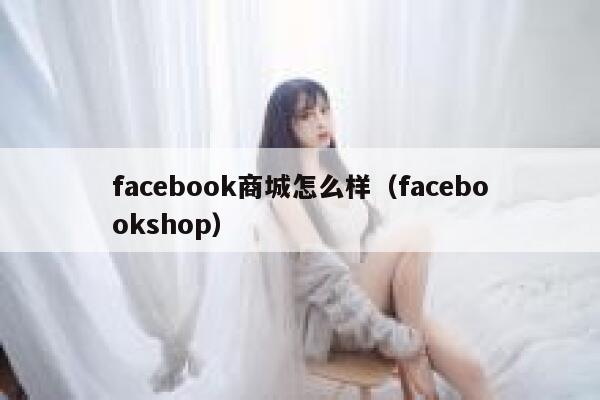 facebook商城怎么样（facebookshop） 第1张