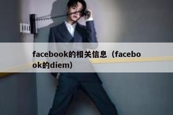 facebook的相关信息（facebook的diem） 第1张