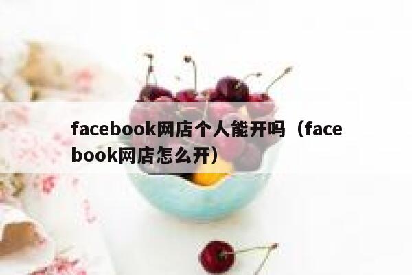facebook网店个人能开吗（facebook网店怎么开） 第1张