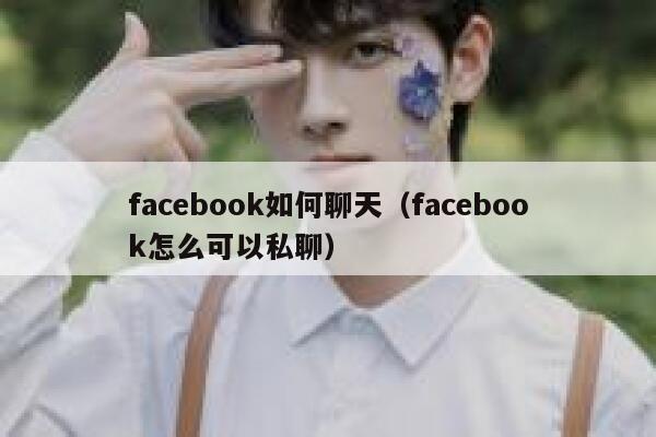 facebook如何聊天（facebook怎么可以私聊） 第1张