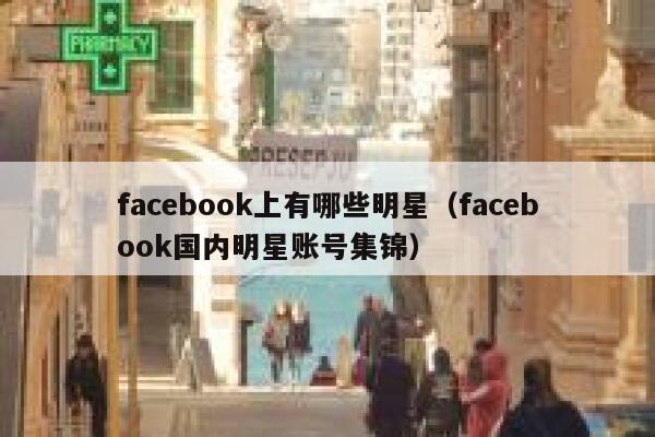 facebook上有哪些明星（facebook国内明星账号集锦） 第1张