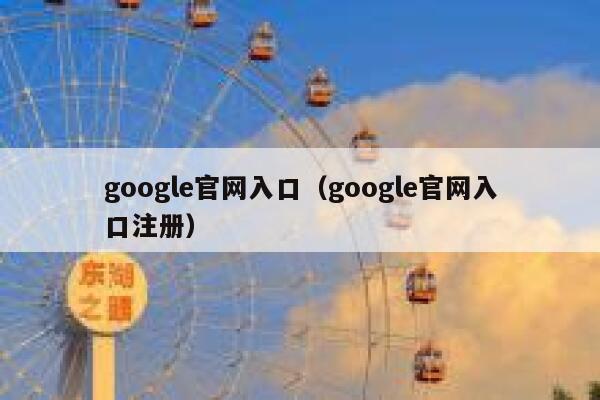 google官网入口（google官网入口注册） 第1张