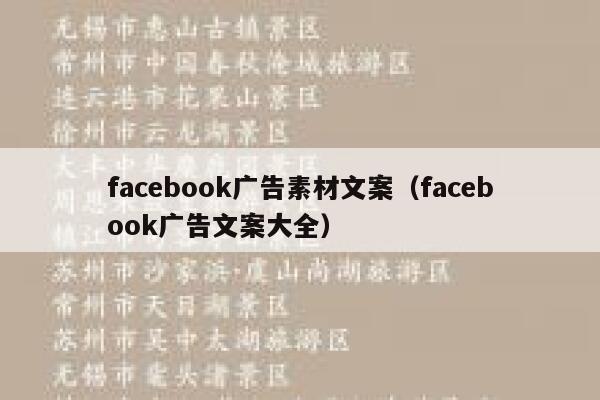 facebook广告素材文案(facebook广告文案大全) 第1张 facebook广告素材文案(facebook广告文案大全) 第1张