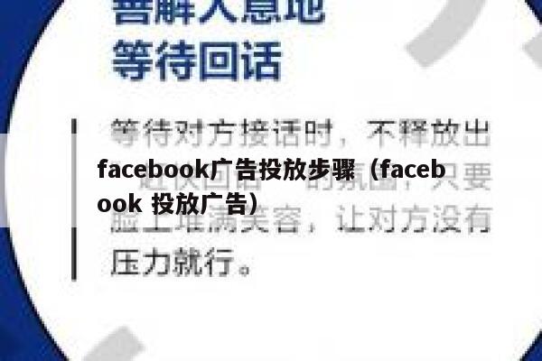 facebook广告投放步骤(facebook 投放广告) 第1张 facebook广告投放步骤(facebook 投放广告) 第1张