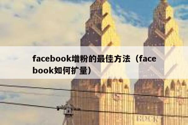 facebook增粉的最佳方法(facebook如何扩量) 第1张 facebook增粉的最佳方法(facebook如何扩量) 第1张