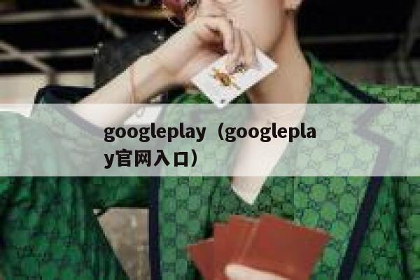 googleplay（googleplay官网入口） 第1张