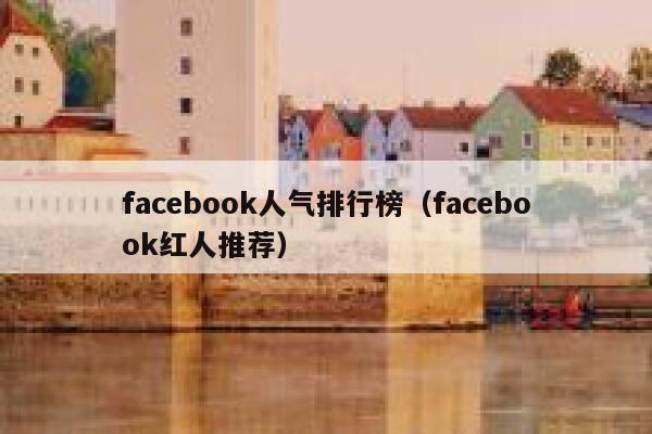 facebook人气排行榜（facebook红人推荐） 第1张