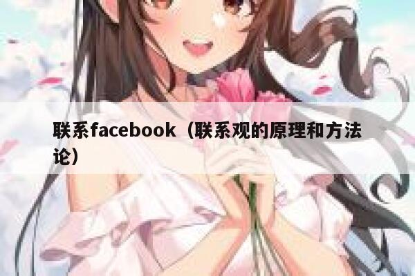 联系facebook（联系观的原理和方法论） 第1张