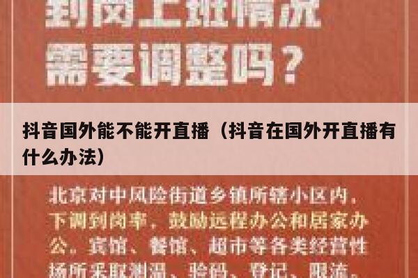抖音国外能不能开直播(抖音在国外开直播有什么办法) 第1张 抖音国外能不能开直播(抖音在国外开直播有什么办法) 第1张