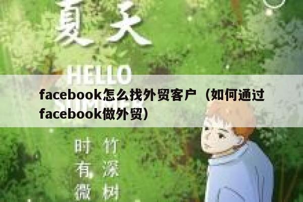 facebook怎么找外贸客户（如何通过facebook做外贸） 第1张