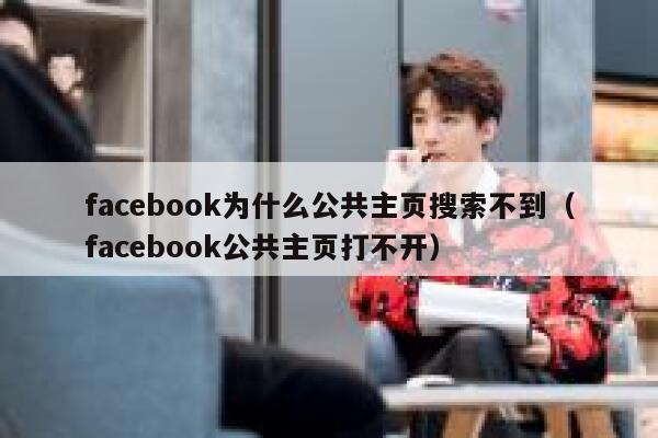 facebook为什么公共主页搜索不到（facebook公共主页打不开） 第1张