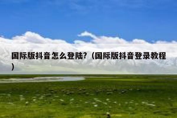 国际版抖音怎么登陆?（国际版抖音登录教程） 第1张