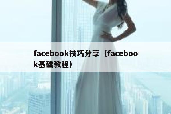facebook技巧分享（facebook基础教程） 第1张