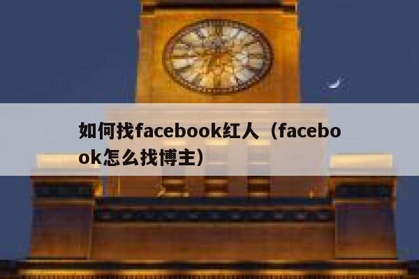如何找facebook红人（facebook怎么找博主） 第1张