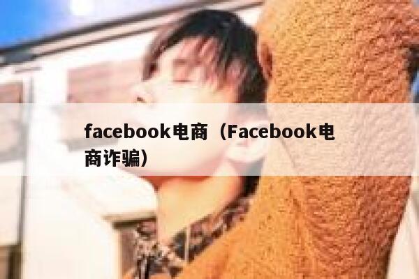 facebook电商（Facebook电商诈骗） 第1张