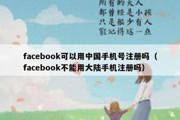 facebook可以用中国手机号注册吗（facebook不能用大陆手机注册吗） 第1张