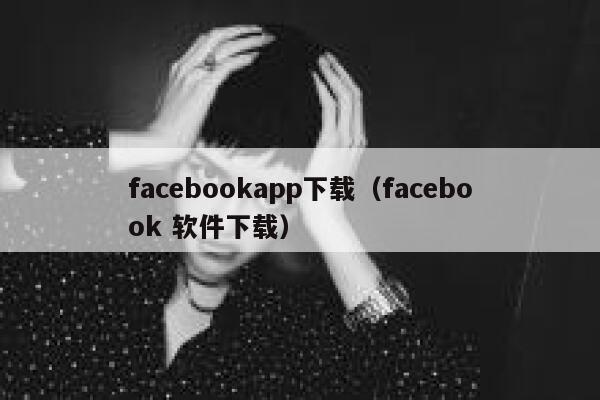 facebookapp下载(facebook 软件下载) 第1张 facebookapp下载(facebook 软件下载) 第1张