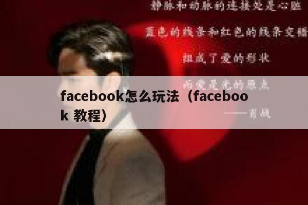 facebook怎么玩法（facebook 教程） 第1张
