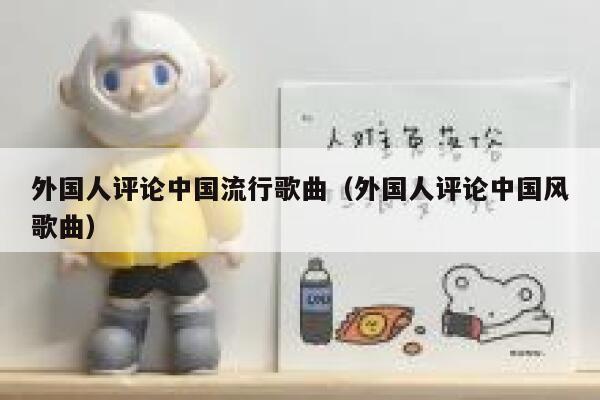 外国人评论中国流行歌曲（外国人评论中国风歌曲） 第1张