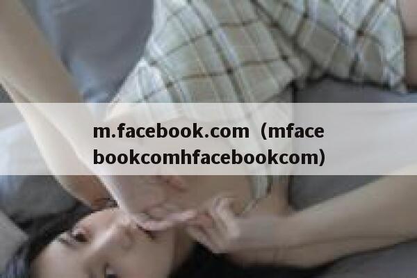 m.facebook.com(mfacebookcomhfacebookcom) 第1张 m.facebook.com(mfacebookcomhfacebookcom) 第1张