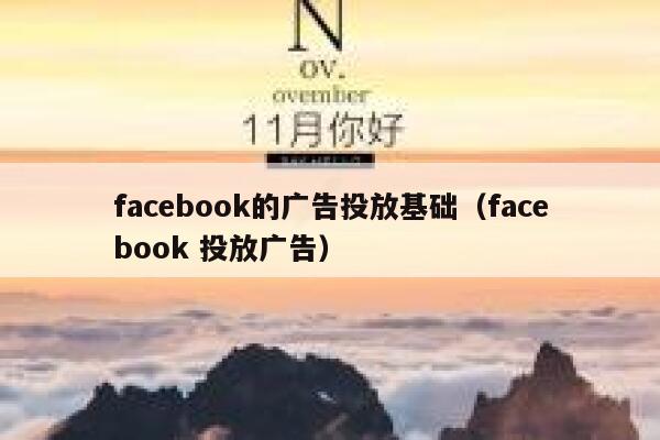 facebook的广告投放基础（facebook 投放广告） 第1张