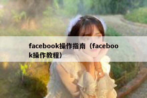 facebook操作指南（facebook操作教程） 第1张