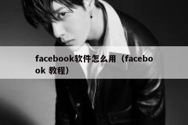 facebook软件怎么用（facebook 教程） 第1张