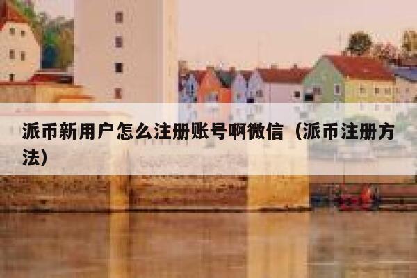 派币新用户怎么注册账号啊微信(派币注册方法) 第1张 派币新用户怎么注册账号啊微信(派币注册方法) 第1张