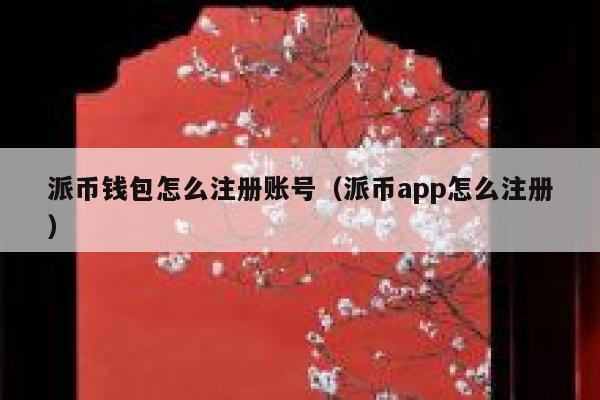 派币钱包怎么注册账号(派币app怎么注册) 第1张 派币钱包怎么注册账号(派币app怎么注册) 第1张