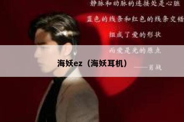 海妖ez（海妖耳机） 第1张