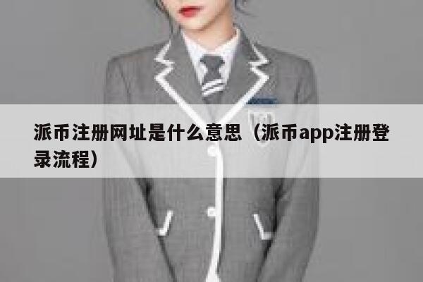 派币注册网址是什么意思(派币app注册登录流程) 第1张 派币注册网址是什么意思(派币app注册登录流程) 第1张