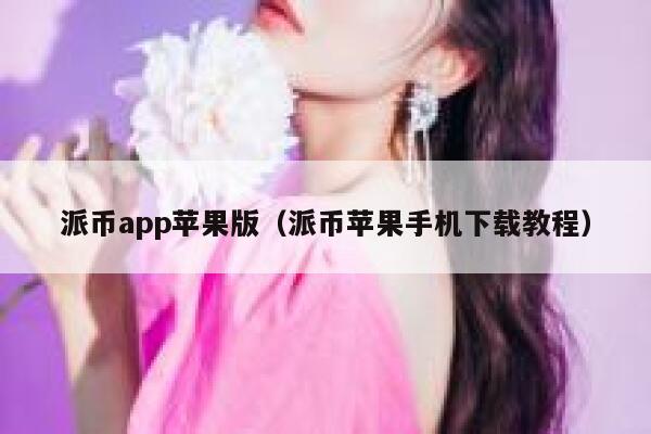 派币app苹果版(派币苹果手机下载教程) 第1张 派币app苹果版(派币苹果手机下载教程) 第1张