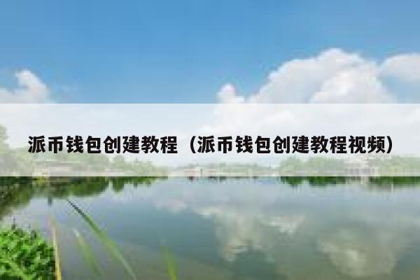 派币钱包创建教程（派币钱包创建教程视频） 第1张