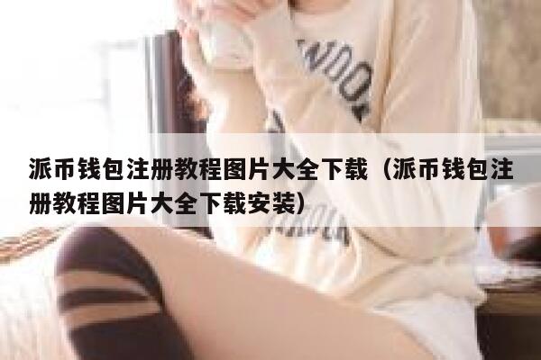 派币钱包注册教程图片大全下载（派币钱包注册教程图片大全下载安装） 第1张