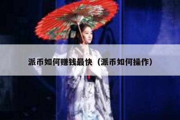 派币如何赚钱最快（派币如何操作） 第1张