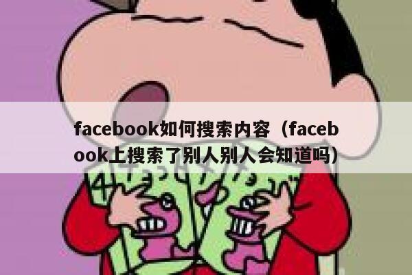 facebook如何搜索内容(facebook上搜索了别人别人会知道吗) 第1张 facebook如何搜索内容(facebook上搜索了别人别人会知道吗) 第1张