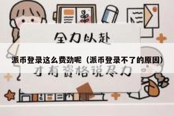 派币登录这么费劲呢(派币登录不了的原因) 第1张 派币登录这么费劲呢(派币登录不了的原因) 第1张