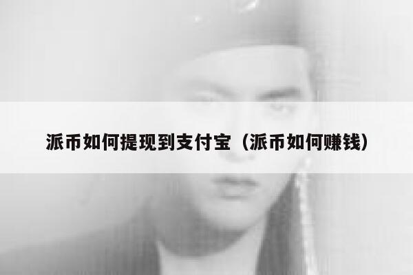 派币如何提现到支付宝（派币如何赚钱） 第1张