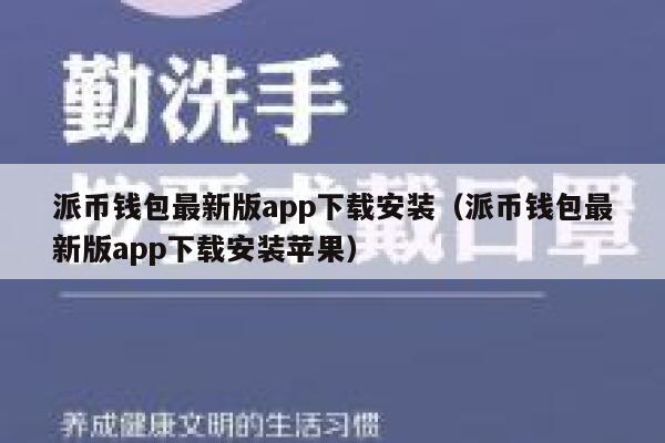 派币钱包最新版app下载安装（派币钱包最新版app下载安装苹果） 第1张